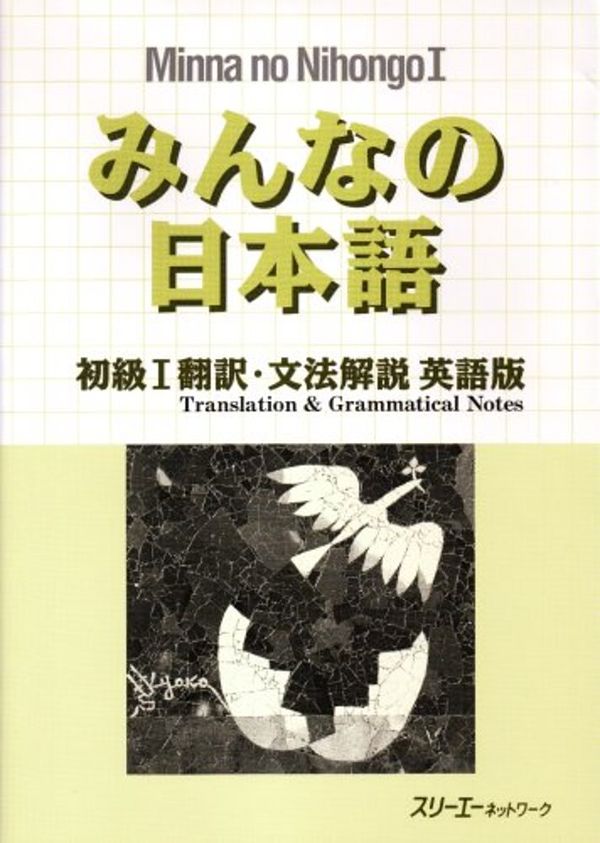 Cover Art for 9784883191079, Minna no Nihongo Honyaku: English Translation and Grammatical Notes by Aots