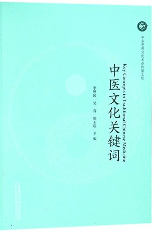 Cover Art for 9787513598262, Key Concepts in Traditional Chinese Medicine by Li Zhaoguo, Wu Qing, Xing Yurui