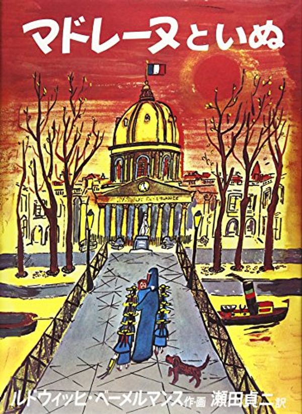 Cover Art for 9784834003635, Madeline's Rescue by Ludwig Bemelmans