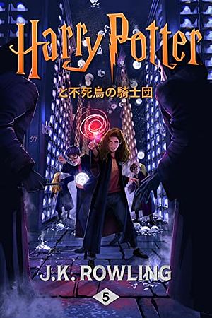 Cover Art for B0192CTNVI, ハリー・ポッターと不死鳥の騎士団 - Harry Potter and the Order of the Phoenix ハリー・ポッタ (Harry Potter) (Japanese Edition) by J.k. Rowling