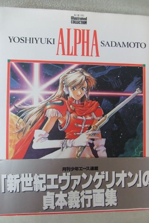 Cover Art for 9784048523851, Alpha Yoshiyuki Sadamoto Illustrated Collection (Alpha Yoshiyuki Sadamoto Illustrated Collection) (in Japanese) by sadamoto-yoshiyuki