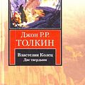 Cover Art for 9785170595907, Vlastelin Kolets Trilogiia T 2 Dve tverdyni in Russian by Dzhon R.R.Tolkin