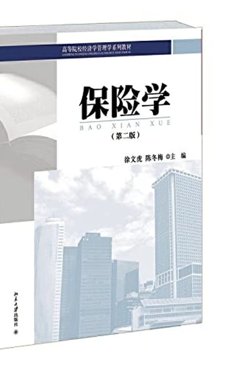 Cover Art for 9787301250792, Insurance (Second Edition)(Chinese Edition) by Xu Wen hu chen dong Mei,