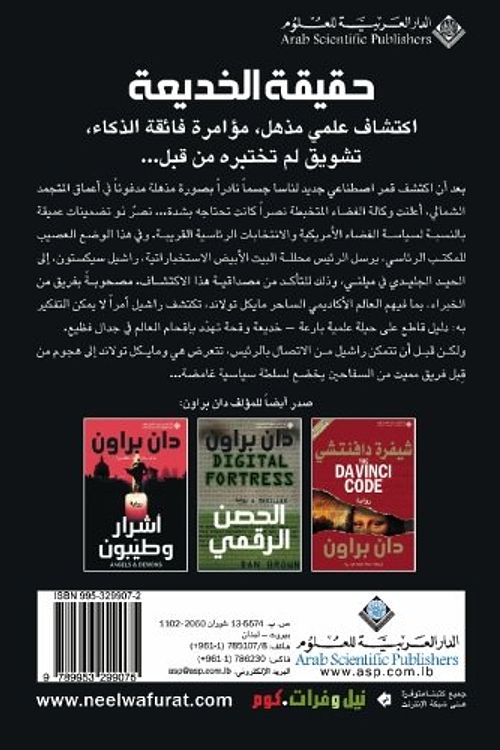 Cover Art for 9789953299075, Haqyqat Al-Khed'ya by Dan Brown