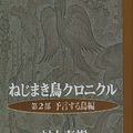 Cover Art for 9784103534044, Wind-up Bird Chronicle [In Japanese Language] (Volume 2) by Haruki Murakami