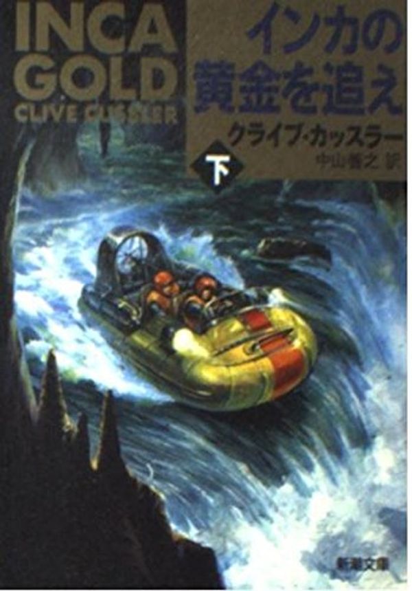 Cover Art for 9784102170182, INCA Gold [In Japanese Language] by Clive Cussler