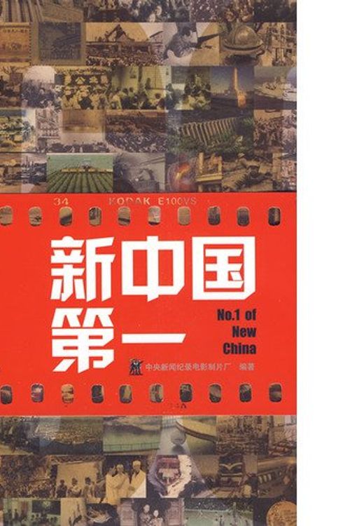 Cover Art for 9787540676575, New China s first (paperback) by Zhong Yang xin wen ji lu dian ying zhi pian Chang