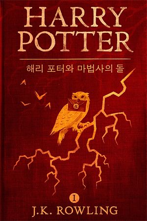 Cover Art for 9781781101643, 해리 포터와 마법사의 돌 by J.K. Rowling