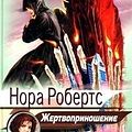 Cover Art for 9785699019939, Жертвоприношение by Нора Робертс