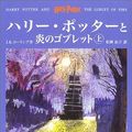 Cover Art for 9784915512469, Harry Potter and the Goblet of Fire [In Japanese Language] by J. K. Rowling, Joanne Kathleen Rowling