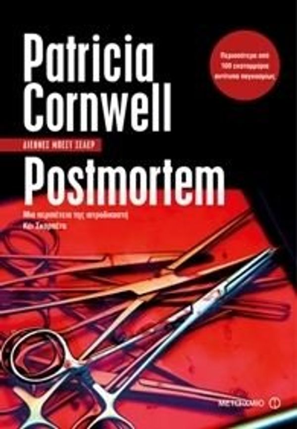 Cover Art for 9789605664008, Postmortem by Patricia Daniels Cornwell