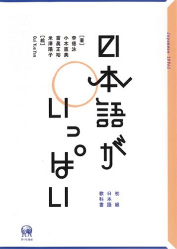 Cover Art for 9784894764491, Nihongo ga ippai : shokyū nihongo kyōkasho by Tokuei Ri; Naomi Ogi; Masahiro ToÌ„ma; YoÌ„ko Yonezawa; Yueyan Kyui