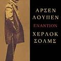 Cover Art for 9789603251163, Αρσέν Λουπέν εναντίον Χέρλοκ Σολμς by Maurice Leblanc