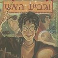 Cover Art for 9789655110289, Harry Potter and the Goblet of Fire (Hebrew Edition) by J. K. Rowling, Gili Bar-Hillel (Translator)