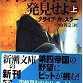 Cover Art for 9784102170267, Atlantis Found [Japanese Edition] (Volume # 1) by Clive Cussler