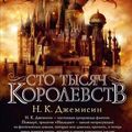 Cover Art for 9785389046504, Сто тысяч королевств by N. K. Dzhemisin