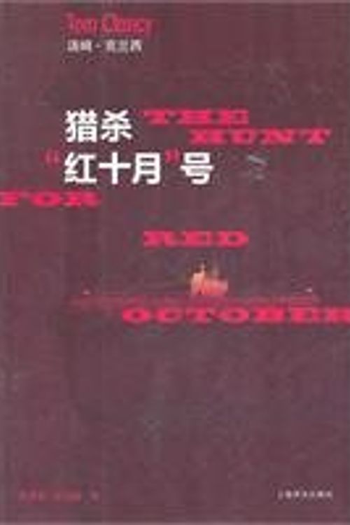 Cover Art for 9787532754182, Hunt for Red October(Chinese Edition) by (mei) Ke Lan, XI