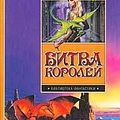 Cover Art for 9785170230129, Bitva korolej (Biblioteka fantastiki) by D. Martin