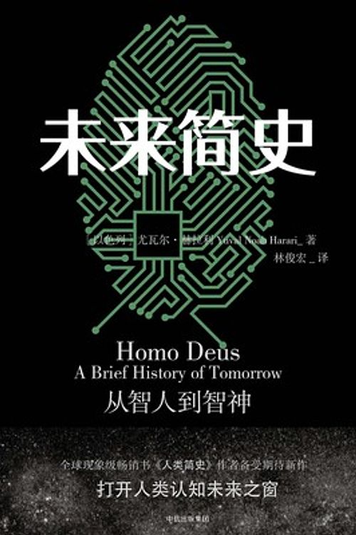 Cover Art for 9787508672069, Homo Deus: A Brief History of Tomorrow (Chinese Edition) by Yuval Noah Harari