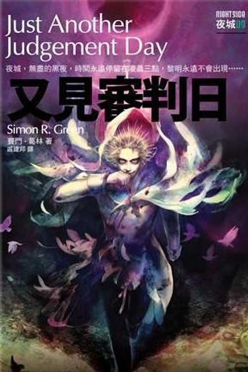 Cover Art for 9789866473142, 又見審判日 by 賽門．葛林