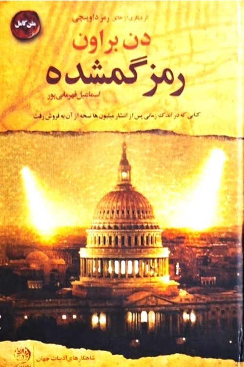 Cover Art for 9789643742270, Ø±ÙØ² Ú¯ÙØ´Ø¯Ù by Dan Brown, دان براون