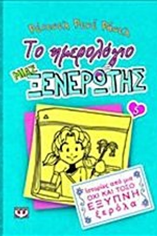 Cover Art for 9786180101614, Το ημερολόγιο μιας ξενέρωτης 5: Ιστορίες από μια όχι και τόσο έξυπνη ξερόλα by Russell Rene rachel / russell ren?e Rachel