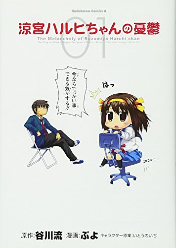 Cover Art for 9784047150621, The Melancholy of Suzumiya Haruhi Chan (Manga, Volume 1) by Kadokawa