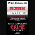 Cover Art for 9781910382851, Crime and Punishment [Russian Edition] by Fyodor Dostoyevsky