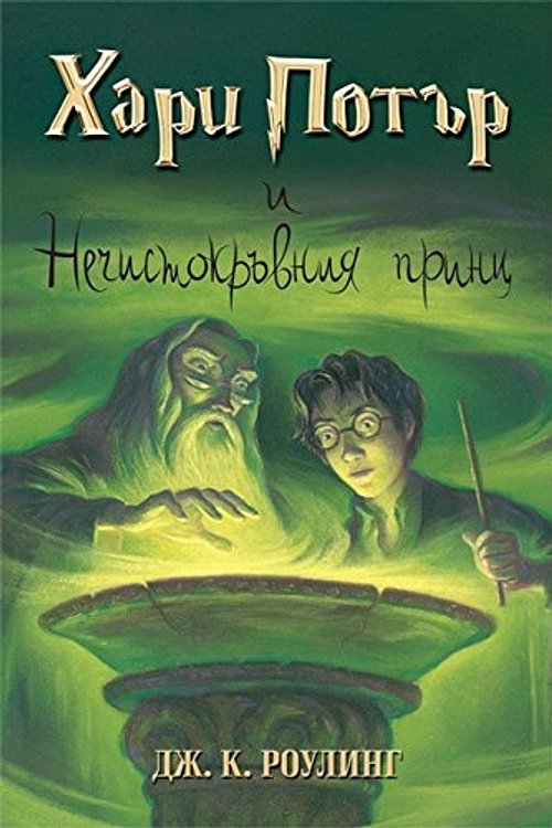 Cover Art for 9789544469306, Harry Potter 6: i Pechistokr'vinija Prints (bulgaro) by Дж. K. Роулинг