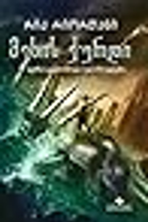 Cover Art for 9789941231476, მეხის ქურდი by Rick Riordan