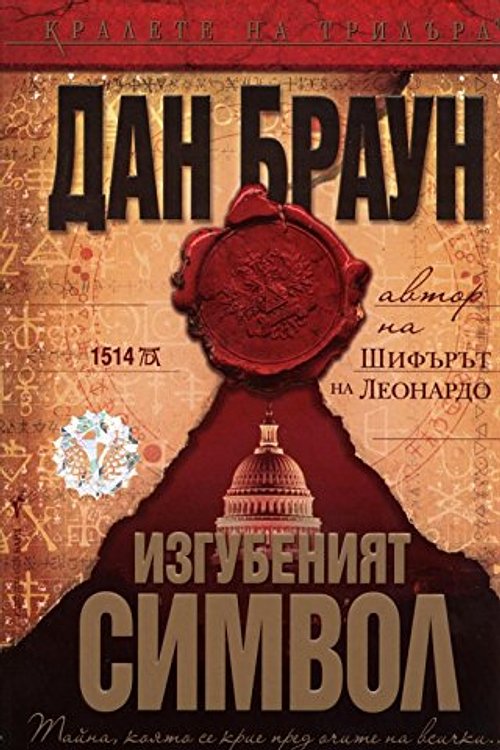 Cover Art for 9789546550637, Изгубеният символ by Dan Brown