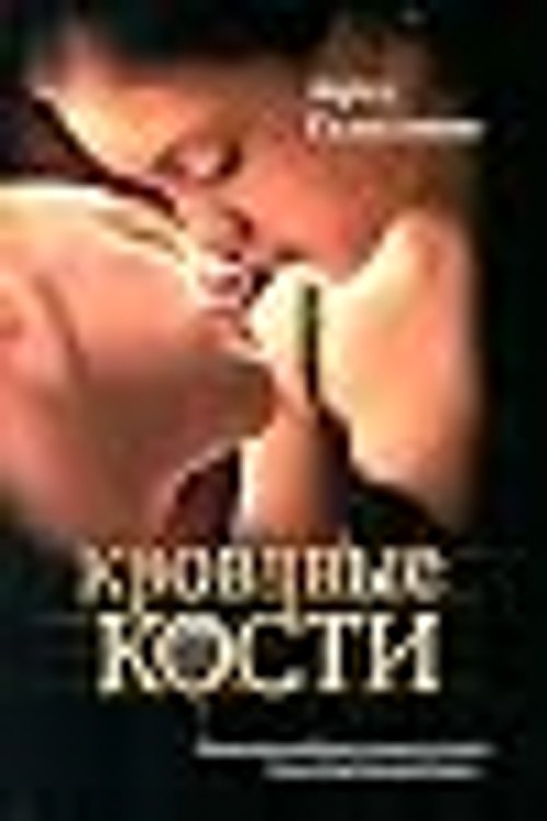 Cover Art for 9785170648078, Кровавые кости by Laurell K. Hamilton