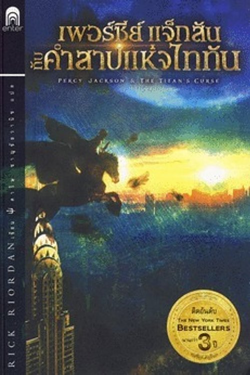Cover Art for 9786167265186, เพอร์ซีย์ แจ็กสัน กับคำสาปแห่งไททัน by Rick Riordan