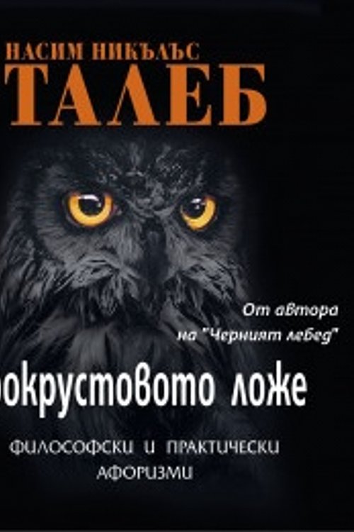 Cover Art for 9786192440206, Прокрустовото ложе: Философски и практически афоризми by Насим Никълъс Талеб