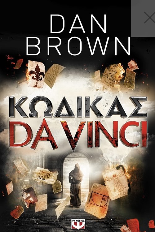 Cover Art for 9786180118193, ΚΩΔΙΚΑΣ DA VINCI ΓΙΑ ΝΕΟΥΣ by Dan Brown