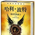 Cover Art for 9787020120284, Harry Potter and the Cursed Child (Chinese Edition) by J K. Rowling, Jack Thorne, John Tiffany