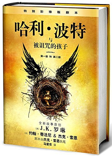 Cover Art for 9787020120284, Harry Potter and the Cursed Child (Chinese Edition) by J K. Rowling, Jack Thorne, John Tiffany