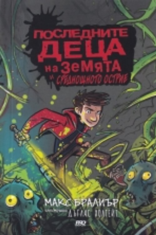 Cover Art for 9786197502176, Последните деца на Земята и среднощното острие by Макс Бралиър