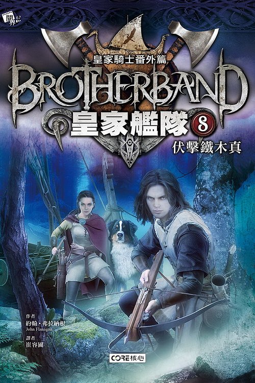 Cover Art for 9789869675116, 皇家艦隊 by John Anthony Flanagan