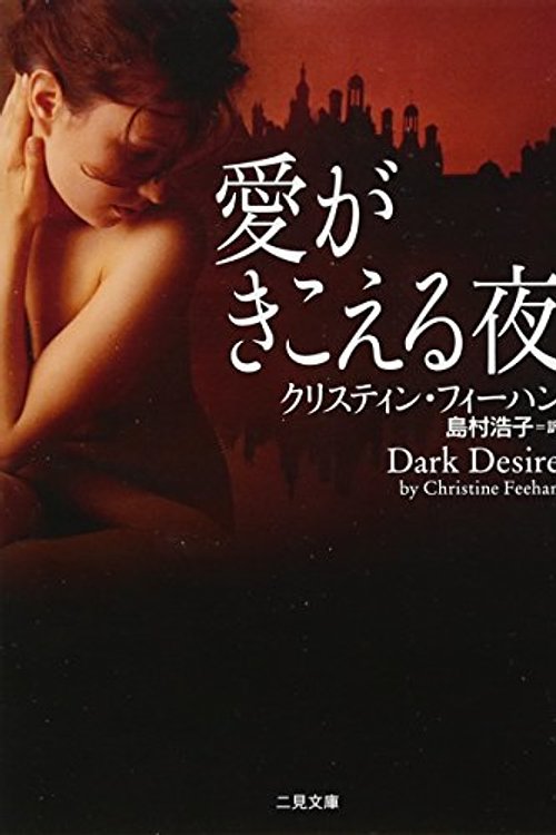 Cover Art for 9784576101620, 愛がきこえる夜 (二見文庫 ザ・ミステリ・コレクション) by クリスティン フィーハン