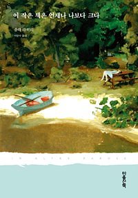 Cover Art for 9788960902381, In Altre Parole (Korean Edition) by Jhumpa Lahiri