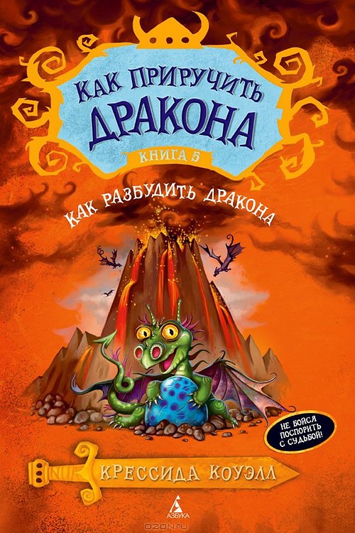 Cover Art for 9785389074064, Kak priruchit' drakona.Kn.5.Kak razbudit' drakona (12+) by Cowell Cressida