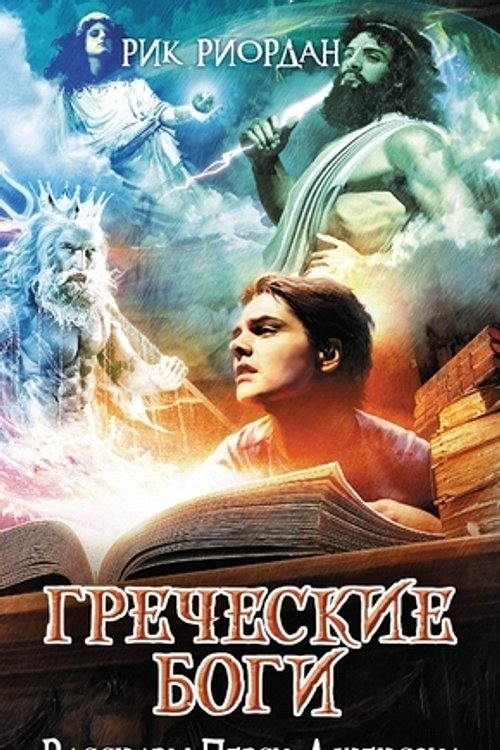 Cover Art for 9785699712212, Греческие боги. Рассказы Перси Джексона by Rick Riordan