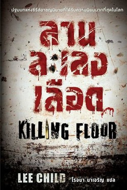 Cover Art for 9786167164151, ลานละเลงเลือด (Killing Floor) by Lee Child