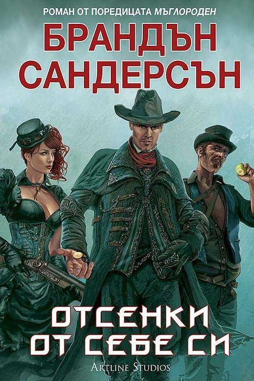 Cover Art for 9786191930883, Отсенки от себе си by Брандън Сандерсън