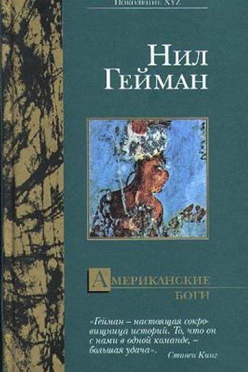 Cover Art for 9785971354659, Американские боги by Нил Гейман, Neil Gaiman