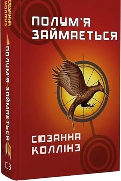 Cover Art for 9786175482322, Полум’я займається by Сюзанна Коллінз