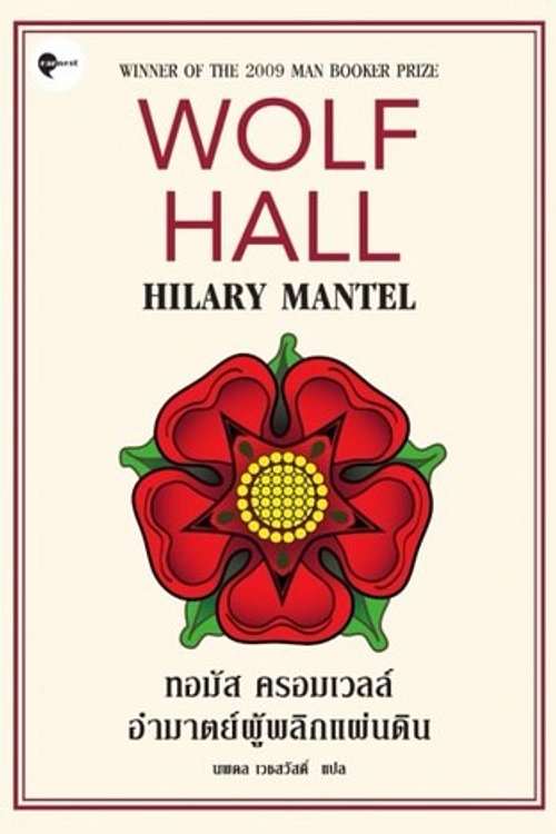 Cover Art for 9786167691145, ทอมัส ครอมเวลล์: อำมาตย์ผู้พลิกแผ่นดิน by Hilary Mantel