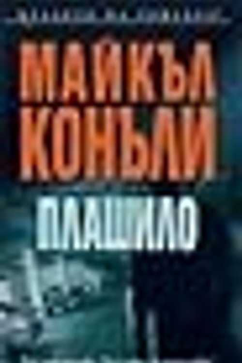 Cover Art for 9789546551160, Плашило by Michael Connelly