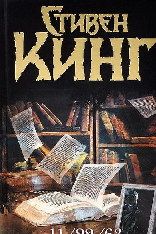 Cover Art for 9785170789016, 11/22/63 by Stephen King